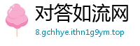 对答如流网